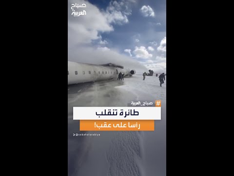 انقلبت رأسا على عقب كارثة طيران جديدة في كندا
