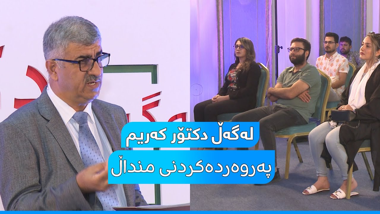 پرۆگرامی دکتۆر کەریم تایبەت بە پەروەردەکردنی منداڵ