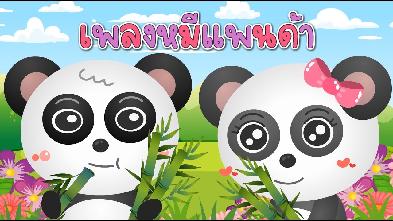 เพลงหมีแพนด้า | เพลงใหม่2566 | หมีแพนด้า หมี หมี แพนด้า | เวอร์ชั่นเสียงเด็ก | เรียนรู้เรื่องสัตว์