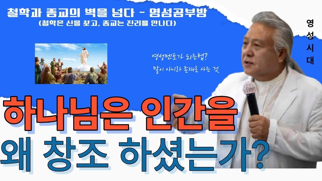 [영성시대] 하나님은 왜 인간을 창조하셨는가?