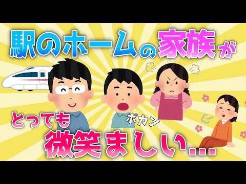 【2ch面白いスレ/ほのぼのスレ】駅のホームにて、ほほえましい家族を発見！【ゆっくり】