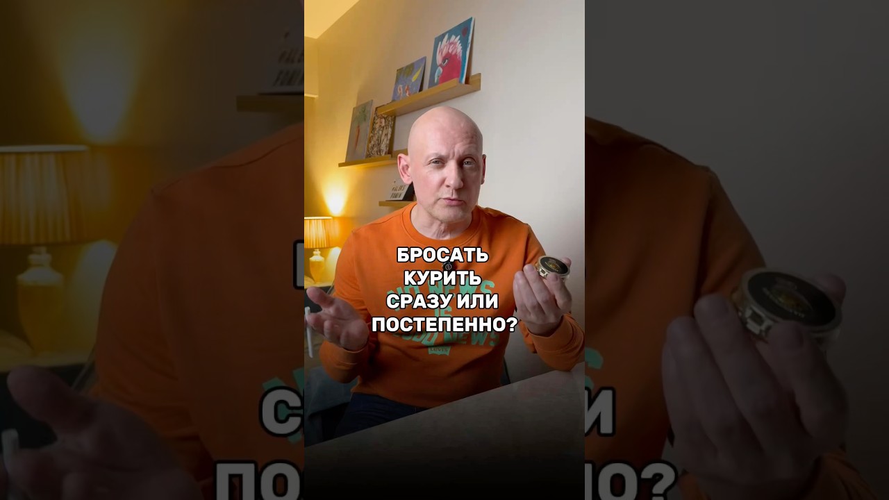 Как лучше бросить курить: сразу или постепенно? #броситькурить #легкийспособ #алленкарр