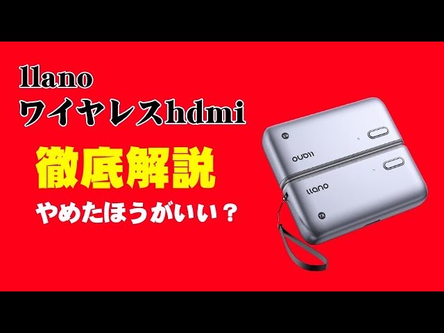 llano ワイヤレスhdmi 徹底解説【やめたほうがいい？】口コミ - YouTube