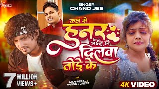 #Video - कहां से हुनर लईलू हो दिलवा तोड़े के | #Mani Meraj | #Chand Jee | Ft Vannu D Geat | Song 2024