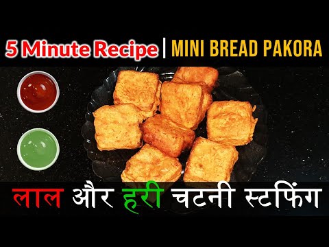 ब्रेड-पकौड़ा---mini-bread-pakora-recipe-in-hindi-|-5-minute-recipe-|-quick-&-easy-snack,-breakfast