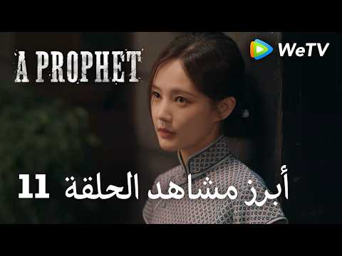 نبي ｜A Prophet｜ أبرز مشاهد الحلقة 11｜لي شيان , لي يي تونغ ｜WeTV