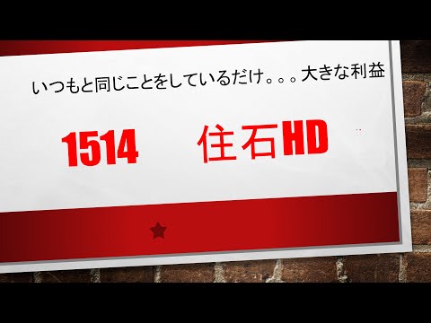 1514　住石ＨＤ　本当に難しいことは何のもない。知識もいらなきゃ、勉強もいらない。必要なのは再現性が得られる研究のみ！それは難しいことではありません✨✨　研究をしましょう、そうしましょう！