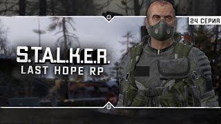 S.T.A.L.K.E.R.: Last Hope RP ☣ 6x24 - Тайники Семецкого