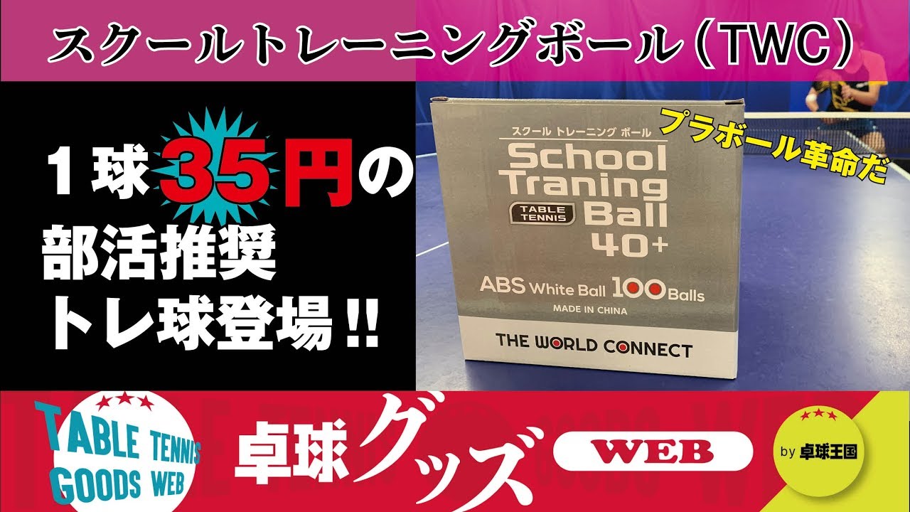 卓球グッズweb 1個35円 部活推奨のトレーニングボール登場 Youtube
