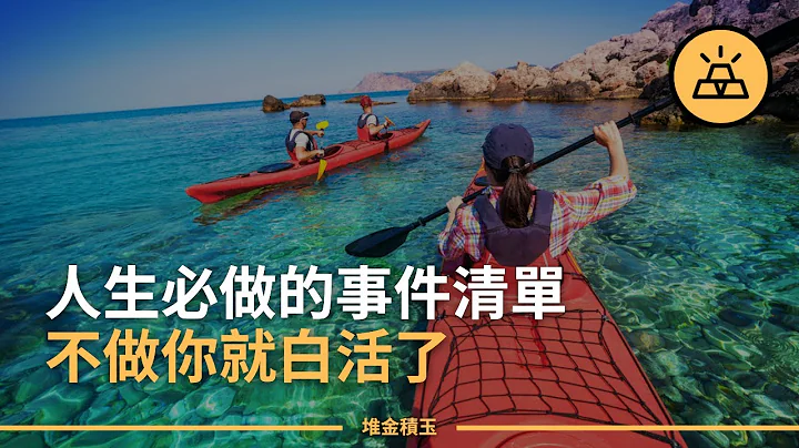 人一生一定要做的12件事/有意義的人生/自我提升 - 天天要聞