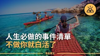 人一生一定要做的12件事/有意義的人生/自我提升