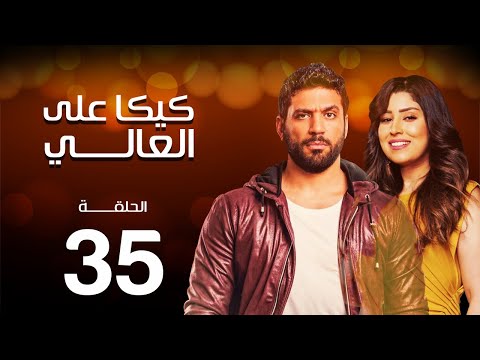 مسلسل كيكا علي العالي بطولة حسن الرداد و ايتن عامر الحلقة 35