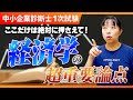 【中小企業診断士】まずここを押さえて!経済学の最重要ポイントは?_第279回