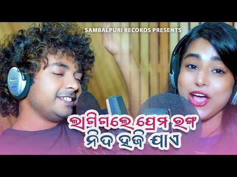 Lagigale Prema Ranga Nida Hajijaye | Mantu Chhuria, Pragyan Hota | Love Romantic Song