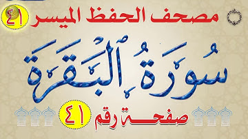 شرح وربط سورة البقرة من مصحف الحفظ الميسر بالروابط اللفظية والمعنوية وجه_41