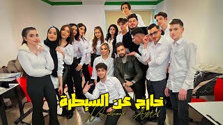 محمد عتال - خارج عن السيطرة | Mohamad Attal - kharij 3n Alsaytara ( Music Video)