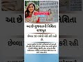 #viral #trending #motivation #bhajan #suvichar #gujratinews #shorts #facts #devotionalsong #news