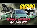 Тёмная лошадка 🦓 Suzuki Splash 🚘 @Автоподбор Владивосток Автоподбор 025