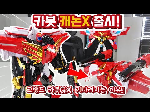 변신 로봇! 캐논X 출시! 그랜드카봇과 합체가능~!!