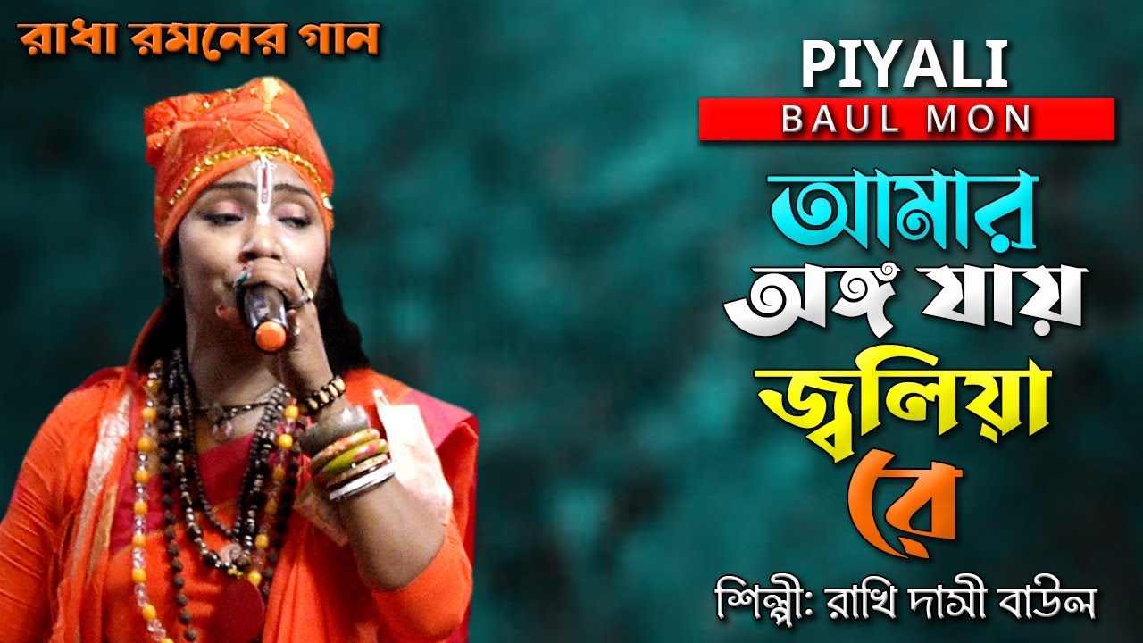 রাধা রমনের গান II আমার অঙ্গ যায় জ্বলিয়া রে II শিল্পী রাখি দাসী বাউল II Amar Ango Jai Jolia II