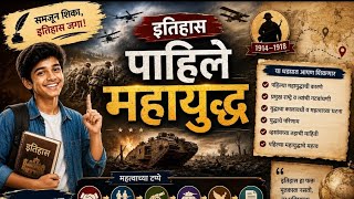 पहिले महायुद्ध First World War