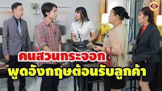 เเค่คนสวนทำไมพูดอังกฤษต้อนรับลูกค้า / ละครสั้น ตาทิพย์  by starsky