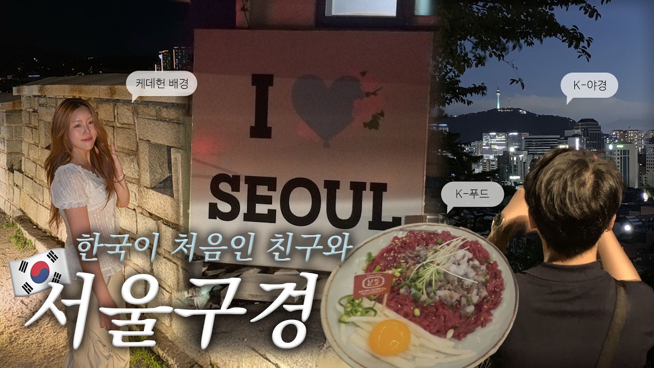 한국 맛 좀 봐라 🇰🇷 ✫ 외국인 친구 데리고 서울구경 🏙️📷 ༘ ⋆｡°｜中文字幕