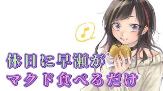 【一緒にご飯食べよ】6/20早瀬が新作？てりやきバーガー食べるだけ【早瀬走/にじさんじ】