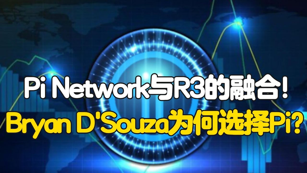 Pi Network与R3的融合！Bryan D'Souza为何选择Pi？ - YouTube