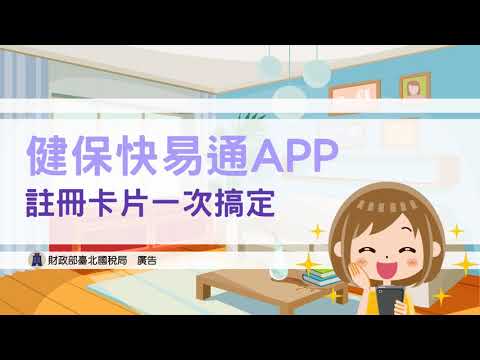 在家報稅安心防疫，健保卡註冊-APP篇