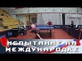 ОС #11. ИСПЫТАНИЕ НА МЕЖДУНАРОДНОЙ АРЕНЕ