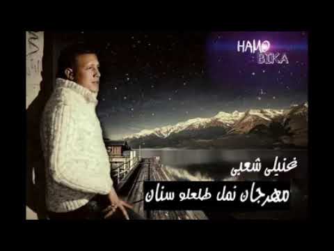 مهرجان نمل طلعلو سنان مساكن الصينيه 2018 حمو بيكا وفريق الامراء توزيع فيجو الدخلاوى 2017 