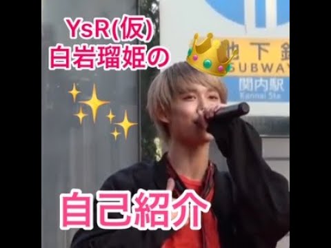 白岩瑠姫の自己紹介【YsR(仮)】