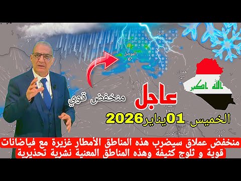 عاجل طقس العراق اليوم الخميس 01يناير 2026 منخفض عملاق قادم الأمطار غزيرة مع ثلوج كثيفة نشرية خاصة