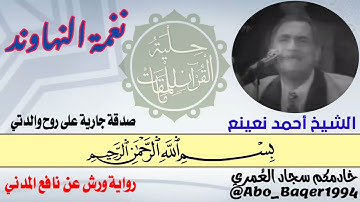 طبيب القلوب القارئ الشيخ أحمد أحمد نعينع ملكٌ بـ( نغمة النهاوند )