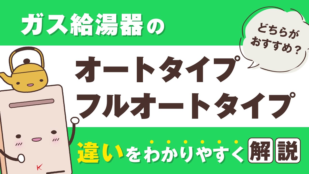 【ガス給湯器の選び方】オートタイプとフルオートタイプの違いをわかりやすく解説