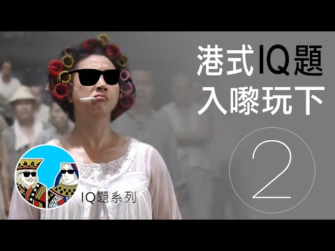 [經典] IQ題，錯超過三題要食屎?!｜閒聊之王-IQ題【第二集】廣東話