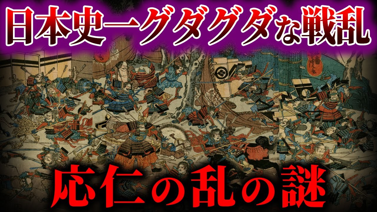 【ゆっくり解説】日本一グダグダな戦！！！応仁の乱の謎