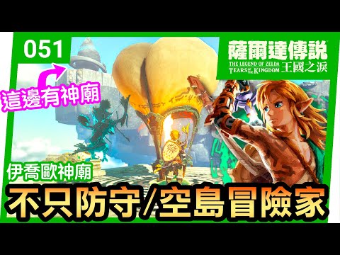 【薩爾達傳說 王國之淚】51-不只防守 | 伊喬歐神廟 | 空島冒險(Tears of the Kingdom)