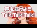 NEW SOKA SONGー声を届けようTalk! Talk! Talk!
