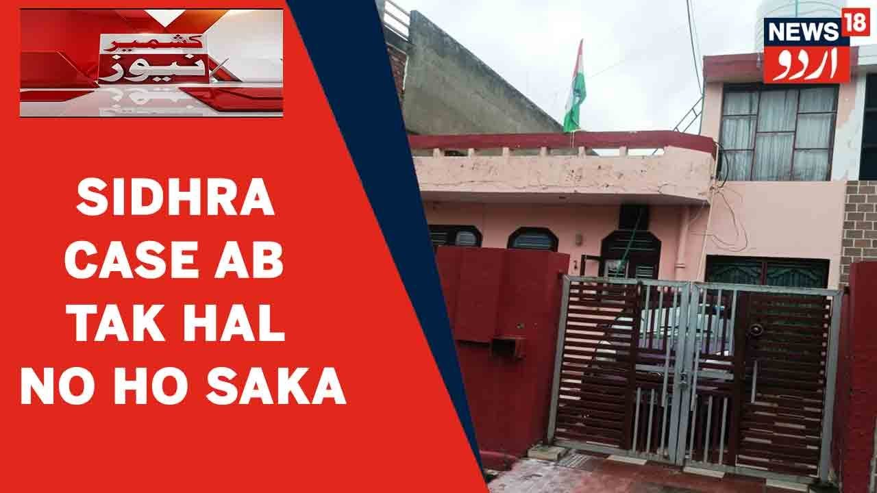 Kashmir News | Sidhra Mein Mili 6 Lashon Ka Case Ab Tak Hal No Ho Saka | News18 Urdu