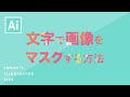 文字で画像をクリッピングマスクする方法｜Illustratorチュートリアル【本日のイラレ】