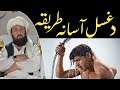 د غسل آسانه طريقه مولوي عبد الرحمن صمیم صاحب پشتو بيان 