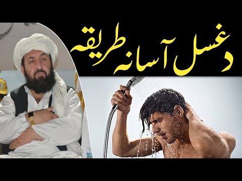 د غسل آسانه طريقه مولوي عبد الرحمن صمیم صاحب پشتو بيان