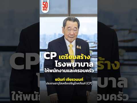 ธนินท์ เจียรวนนท์ ประกาศสร้างโรงพยาบาลเพื่อพนักงานและครอบครัว