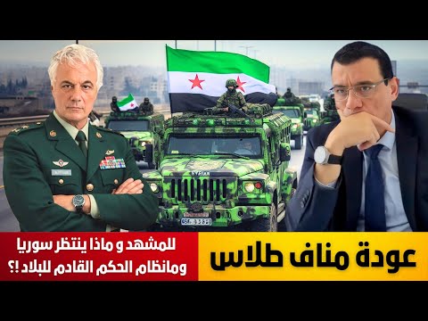 عودة مناف طلاس للمشهد ما لقصة إعادة بناء الجيش وما هو نظام الحكم القادم للبلاد سوريا إلى أين