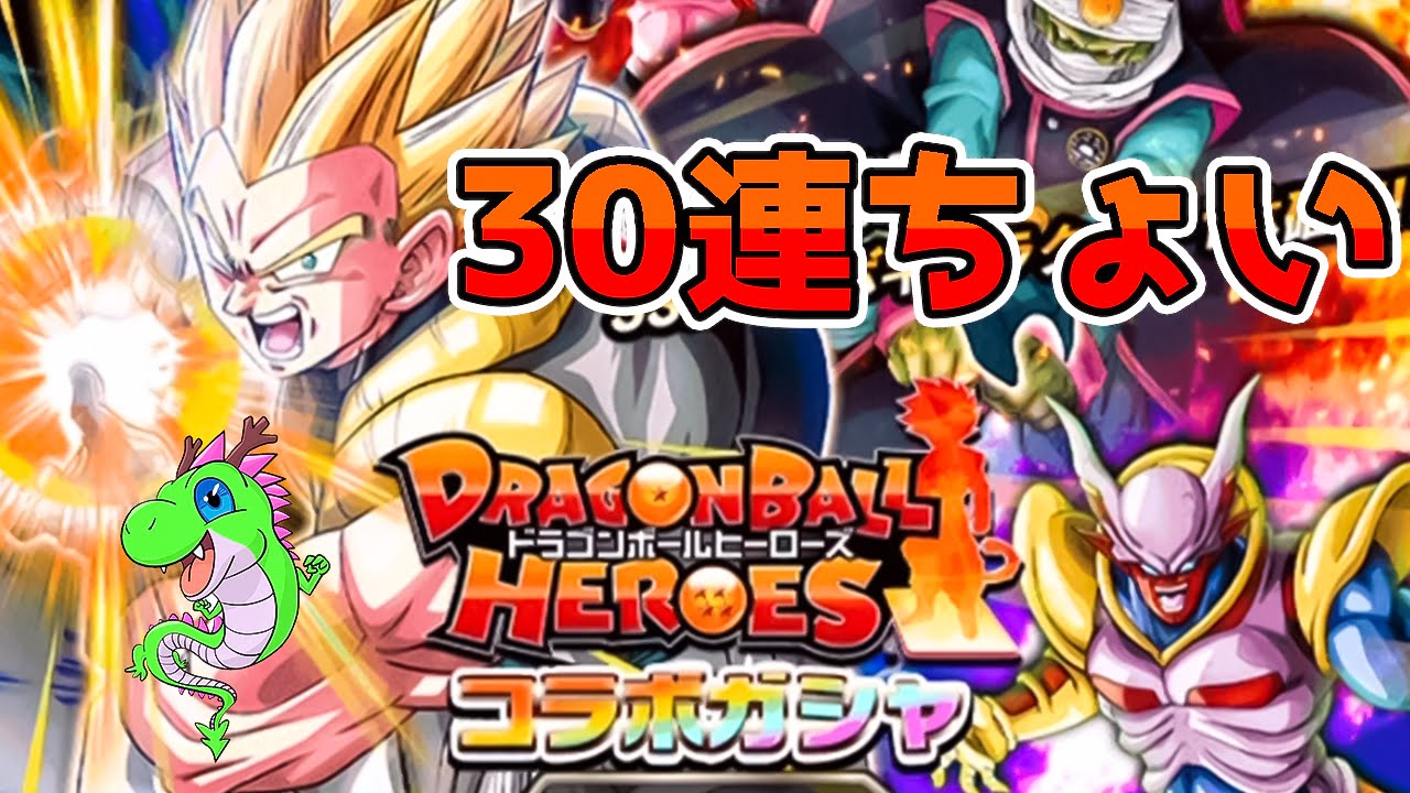 ドッカンバトル ドラゴンボールヒーローズ コラボガチャ引くよー Dokkan Battle Youtube