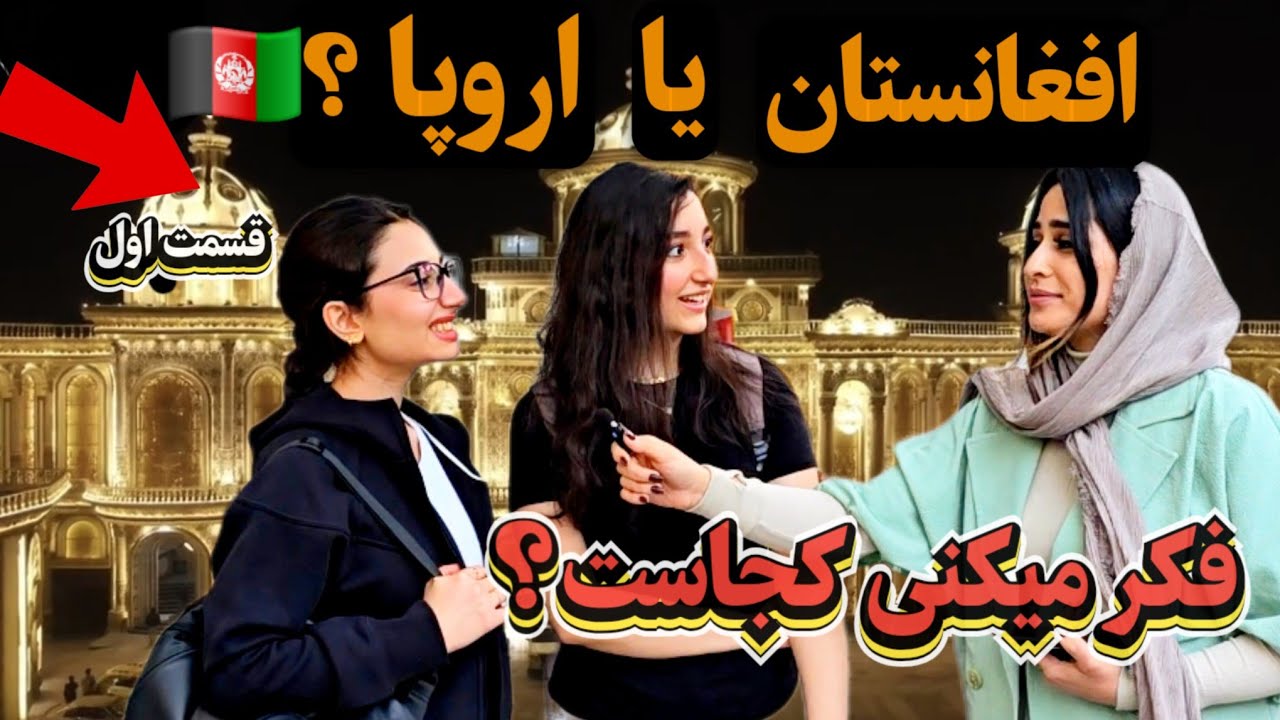 شوکه شدن دخترهای ایرانی به تالارهای افغانستان 😍🇦🇫