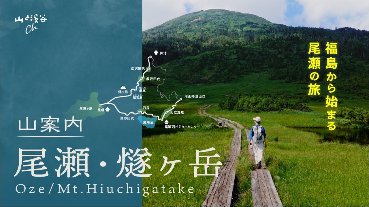 【山案内】尾瀬・燧ケ岳　～福島から始まる尾瀬の旅～　モデル／山下舞弓
