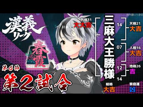 【#漢義リーグ/雀魂】第6節 第ニ試合 #春霞一色【鈴木勝/にじさんじ】 video thumb